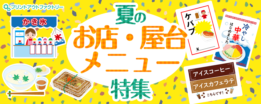 夏のお店・屋台メニュー特集